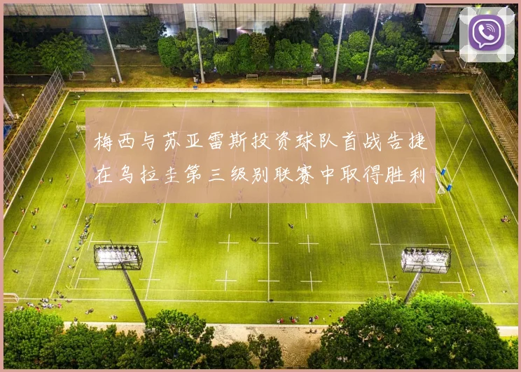 梅西与苏亚雷斯投资球队首战告捷在乌拉圭第三级别联赛中取得胜利