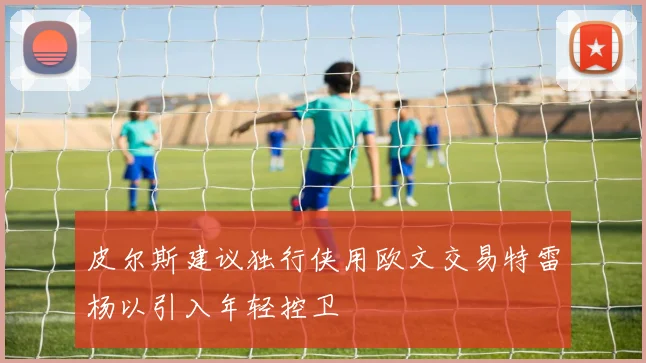 皮尔斯建议独行侠用欧文交易特雷杨以引入年轻控卫